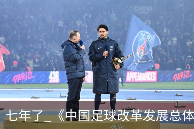 七年了 《中国足球改革发展总体方案》坚定落实了吗